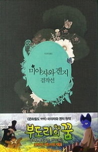 미야자와 겐지 걸작선